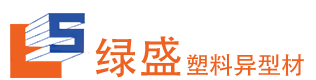 成都市绿盛塑料异型材有限公司